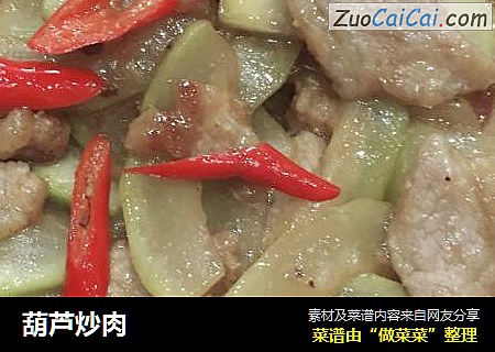 葫芦炒肉