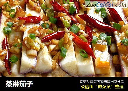 蒸淋茄子