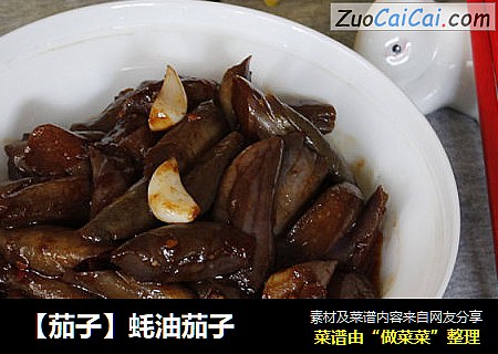 【茄子】蚝油茄子