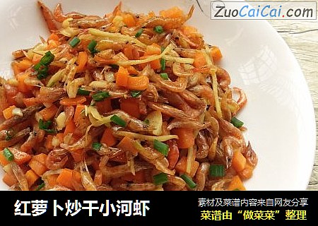 红萝卜炒干小河虾