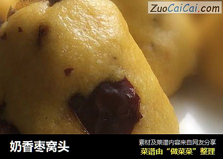 奶香枣窝头