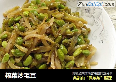 榨菜炒毛豆