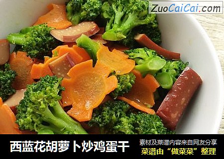 西蓝花胡萝卜炒鸡蛋干