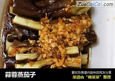 蒜蓉蒸茄子