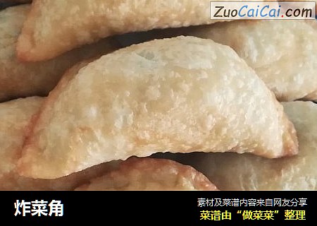 炸菜角