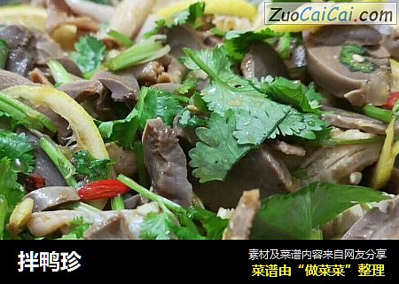 拌鸭珍