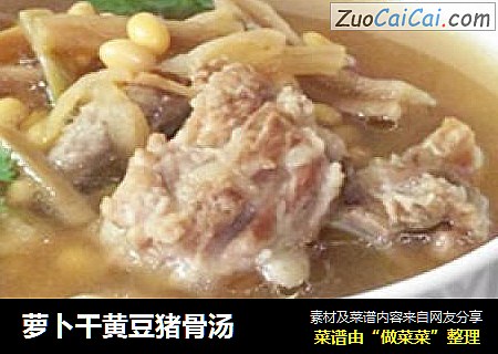萝卜干黄豆猪骨汤