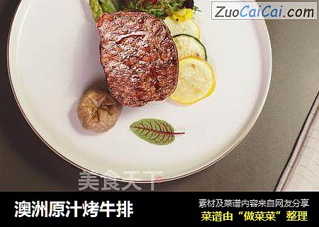 澳洲原汁烤牛排