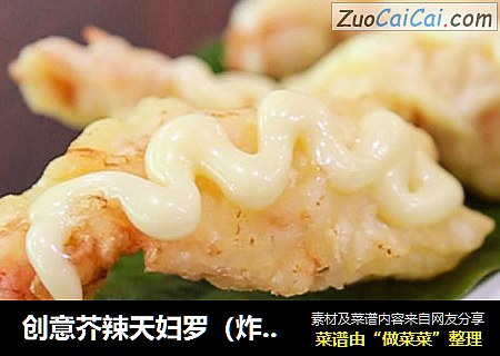 创意芥辣天妇罗（炸虾）
