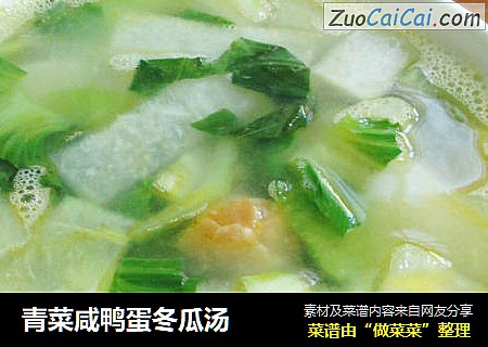 青菜咸鸭蛋冬瓜汤