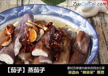 【茄子】蒸茄子
