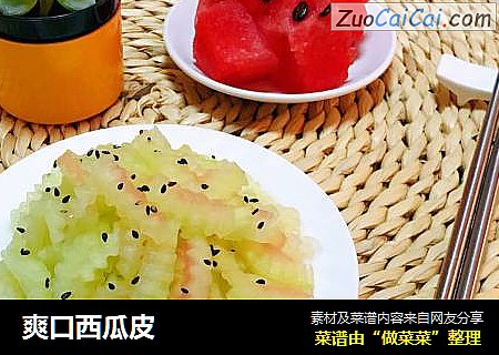 爽口西瓜皮