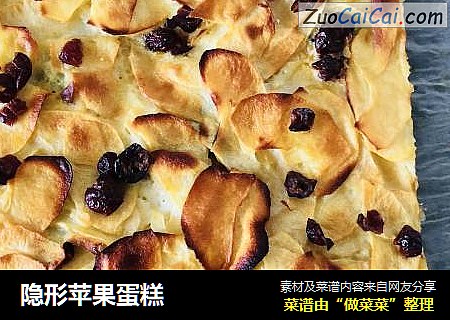 隐形苹果蛋糕