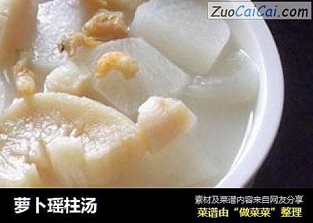 萝卜瑶柱汤