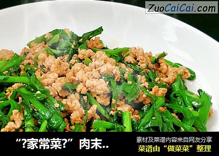 “?家常菜?”肉末韭菜