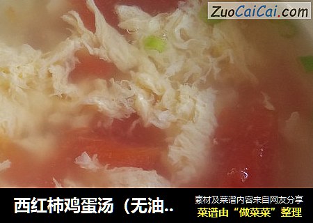 西红柿鸡蛋汤（无油版）