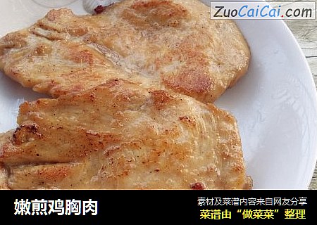 嫩煎鸡胸肉