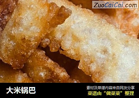 大米锅巴