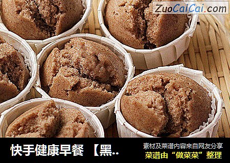 快手健康早餐【黑麦开花发糕】