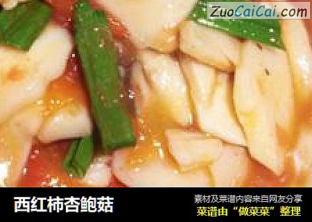 西红柿杏鲍菇