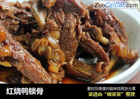 红烧鸭锁骨