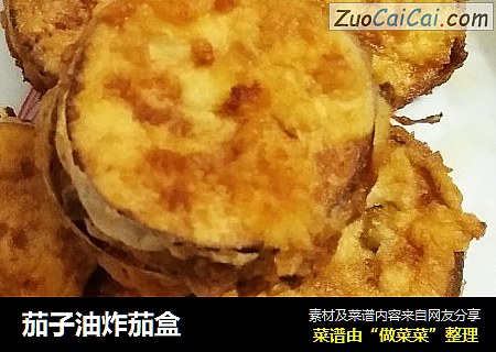 茄子油炸茄盒
