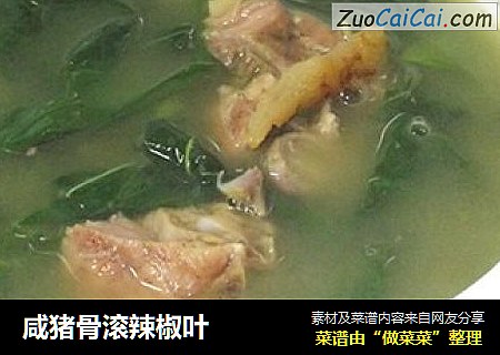 咸猪骨滚辣椒叶