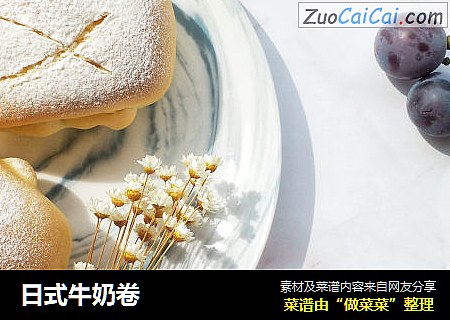 日式牛奶卷
