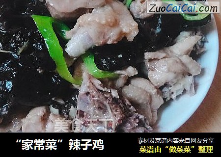 “家常菜”辣子鸡