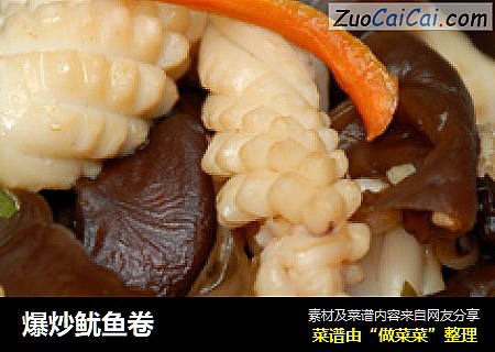 爆炒鱿鱼卷