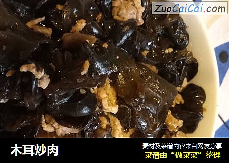木耳炒肉