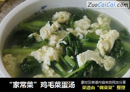 “家常菜”鸡毛菜蛋汤
