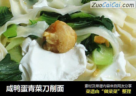 咸鸭蛋青菜刀削面