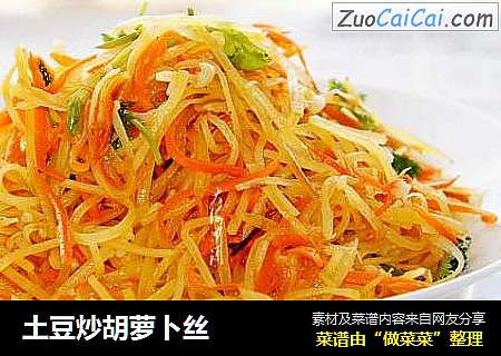 土豆炒胡萝卜丝