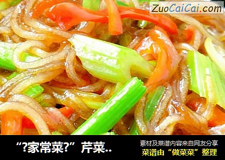 “?家常菜?”芹菜炒粉