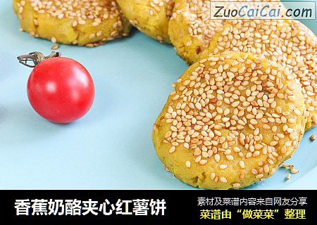 香蕉奶酪夹心红薯饼