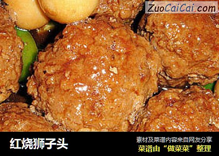 红烧狮子头