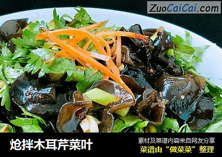 炝拌木耳芹菜叶