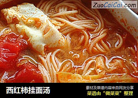 西红柿挂面汤
