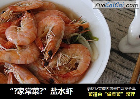 “?家常菜?”盐水虾