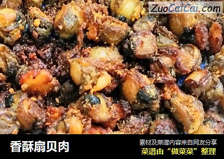 香酥扇贝肉