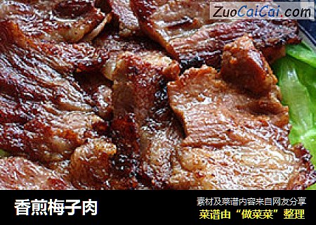 香煎梅子肉