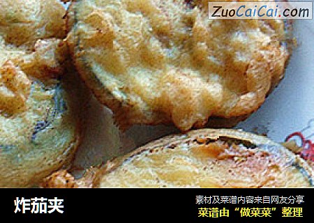 炸茄夹
