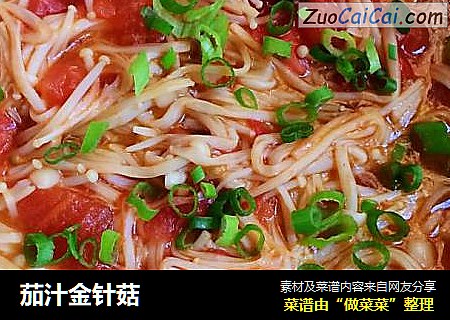 茄汁金针菇