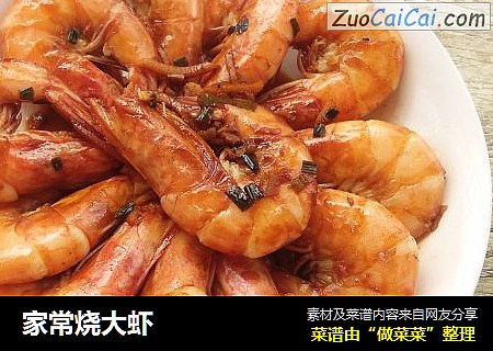 家常烧大虾