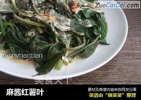 麻酱红薯叶