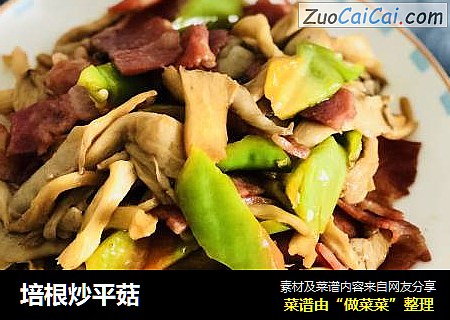 培根炒平菇