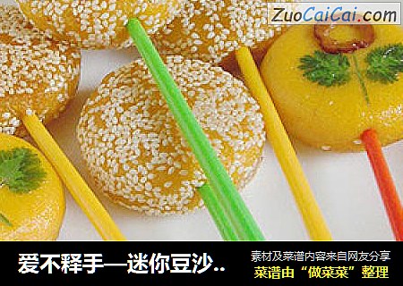 爱不释手—迷你豆沙南瓜饼