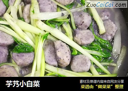 芋艿小白菜
