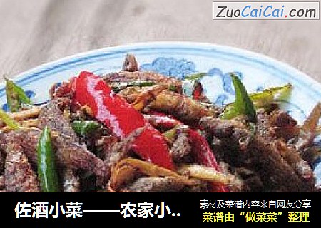 佐酒小菜——农家小鱼干